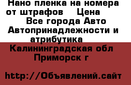 Нано-пленка на номера от штрафов  › Цена ­ 1 190 - Все города Авто » Автопринадлежности и атрибутика   . Калининградская обл.,Приморск г.